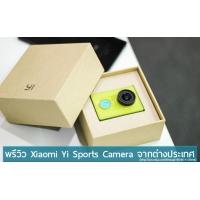 พรีวิว Yi Sports Camera กล้อง action camera ราคาประหยัดจาก Xiaomi (แปลและเรียบเรียงจาก MIUI)