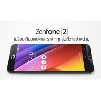 เปรียบเทียบสเปคและราคาของ Asus Zenfone 2 ทุกรุ่นอย่างละเอียด (ZE500CL, ZE550ML, ZE551ML)