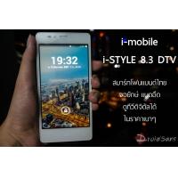 รีวิว i-mobile i-STYLE 8.3 DTV สมาร์ทโฟนดูทีวีดิจิทัลในราคาเบาๆ