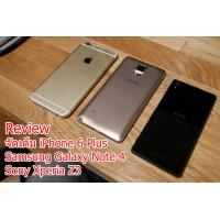 Review ทดสอบเปรียบเทียบแบบละเอียด iPhone 6 Plus vs Galaxy Note 4 vs Xperia Z3
