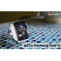 Preview : พรีวิว Samsung Gear S