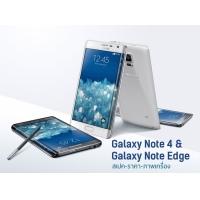 [สเปคและราคา] Samsung Galaxy Note 4 และ Galaxy Note Edge เปิดตำนานหน้าใหม่ของการขีดเขียน
