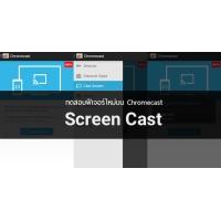 ทดสอบ Screen Cast เอาภาพจากมือถือขึ้นจอทีวีด้วย Chromecast