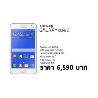 [สเปคและราคา] Samsung Galaxy Core 2 Duos รุ่นที่ 2 เพิ่มซีพียูเป็น 4 คอร์ ราคา 6,590 บาท