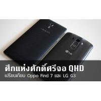 ศึกแห่งศักดิ์ศรีจอ QHD – รีวิวเปรียบเทียบ Oppo FIND 7 และ LG G3