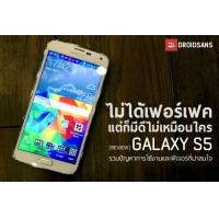[Review] รีวิว Samsung Galaxy S5 รวมปัญหาการใช้งานและฟีเจอร์ที่น่าสนใจ