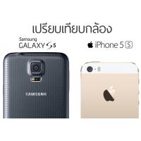 เปรียบเทียบกล้อง Galaxy S5 vs iPhone 5s