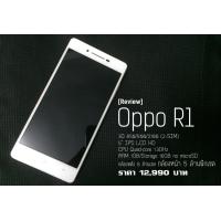 [Review] รีวิว Oppo R1 แอนดรอยด์หมื่นกลางๆ กับกล้องหน้า 5 ล้าน