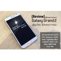 [Review] Galaxy Grand 2 แอนดรอยด์จาก Samsung ที่น่าสนใจในช่วงราคาหมื่นต้นๆ