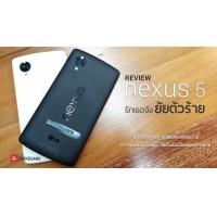 [Review] รีวิว LG Nexus 5 &#8220;รักเธอนะ ยัยตัวร้าย&#8221;