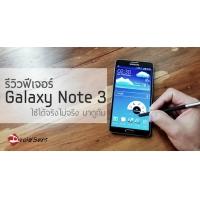 [Review] Samsung Galaxy Note 3 ฟีเจอร์รีวิว &#8211; ใช้ได้จริงไม่จริงยังไง มาดูกัน