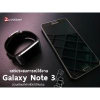 [Review] รีวิว Galaxy ​Note 3 แชร์ประสบการณ์ใช้จริงร่วมเดือน