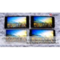 REVIEW : รีวิวเปรียบเทียบภาพถ่าย LG G2, Samsung Galaxy Note 3, Sony Xperia Z1 และ HTC Butterfly S