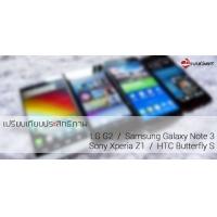 REVIEW : รีวิวเปรียบเทียบประสิทธิภาพ LG G2, Samsung Galaxy Note 3, Sony Xperia Z1 และ HTC Butterfly S