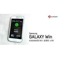 [Review] รีวิว Galaxy ​Win ควอดคอร์ต่ำหมื่นจาก Samsung