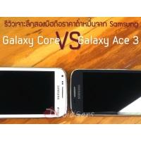 เปรียบเทียบ Samsung Galaxy Core vs Galaxy Ace 3