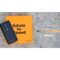 รีวิว OnePlus 6T McLaren Edition แรงสุด เร็วสุดกับ RAM 10 GB รุ่นแรกในไทย