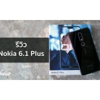 รีวิว Nokia 6.1 Plus สมาร์ทโฟนกล้องคู่ บอดี้หรู ลื่นไหลทุกการใช้งาน