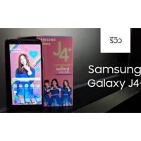 รีวิว Samsung Galaxy J4+ จอใหญ่ ดีไซน์หรูหรา ราคาน่ารัก