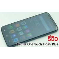 รีวิวมือถือ Alcatel OneTouch Flash Plus จอใหญ่ ใช้ 4G LTE ได้ พร้อมกล้อง 13 ล้าน ในราคาสุดคุ้ม
