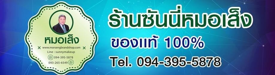 ร้านซันนี่หมอเส็ง