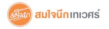 สมใจนึก เทเวศร์