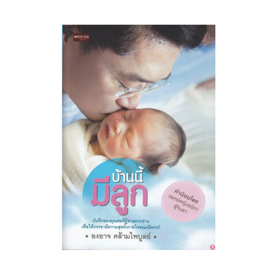หนังสือ บ้านนี้มีลูก (ISBN:9786163446398)