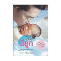 ราคา หนังสือ บ้านนี้มีลูก (ISBN:9786163446398)