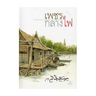 หนังสือ เพชรกลางไฟ (ISBN:9789742534608)