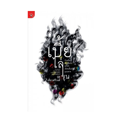 หนังสือ เบี้ยไล่ขุน (ISBN:9789740208372)