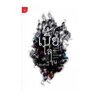 ราคา หนังสือ เบี้ยไล่ขุน (ISBN:9789740208372)