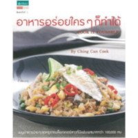 ราคา หนังสือ อาหารอร่อยใครๆ ก็ทำได้ BY CHING CAN COOK (ISBN:9786163879653)