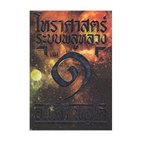 ราคา หนังสือ 1 โหราศาสตร์ ระบบพลูหลวง (ISBN:9789748104683)