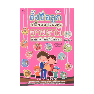 หนังสือ คู่มือ ตั้งชื่อลูก เปลี่ยนนามมงคลตามราศี ด้วยหลักคัมภีร์ทักษา (ISBN:9786163355799)