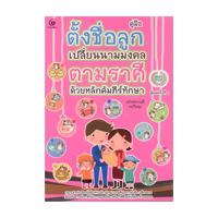 ราคา หนังสือ คู่มือ ตั้งชื่อลูก เปลี่ยนนามมงคลตามราศี ด้วยหลักคัมภีร์ทักษา (ISBN:9786163355799)