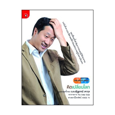 หนังสือ The Daly Dose คิดเปลี่ยนโลก (ISBN:9789740209157)