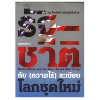 ราคา หนังสือ รัฐ-ชาติ กับ(ความไร้) ระเบียบโลกชุดใหม่ (ISBN:9786169030935)