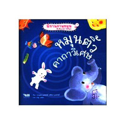 หนังสือ หมุนติ้วคาถาวิเศษ- นิทานภาพหมุน CB107 (ISBN:9789748389912)