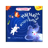 ราคา หนังสือ หมุนติ้วคาถาวิเศษ- นิทานภาพหมุน CB107 (ISBN:9789748389912)