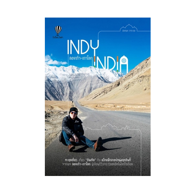 หนังสือ Indy India สองเท้า-เกาโลก (ISBN:9786167997124)
