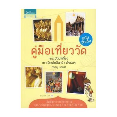หนังสือ คู่มือเที่ยววัด ฉบับจัดเต็ม (ISBN:9789742475215)