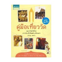 ราคา หนังสือ คู่มือเที่ยววัด ฉบับจัดเต็ม (ISBN:9789742475215)
