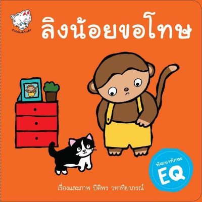 หนังสือ ลิงน้อยขอโทษ (ISBN:9786167704029)