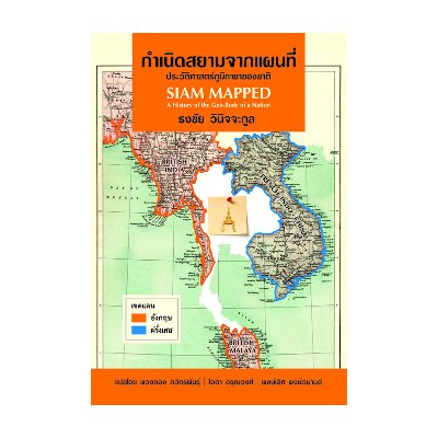 หนังสือ กำเนิดสยามจากแผนที่ ประวัติศาสตร์ภูมิกายาของชาติ (Siam Mapped) (ISBN:9786167158266)
