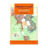 ราคา หนังสือ กำเนิดสยามจากแผนที่ ประวัติศาสตร์ภูมิกายาของชาติ (Siam Mapped) (ISBN:9786167158266)