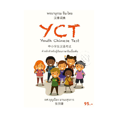 หนังสือ พจนานุกรม จีน-ไทย ฉบับ YCT (ISBN:9786169228332)