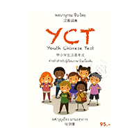 ราคา หนังสือ พจนานุกรม จีน-ไทย ฉบับ YCT (ISBN:9786169228332)