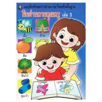 หนังสือ ฝึกอ่านตามคุณครู เล่ม 3 (ISBN:9786163823656)