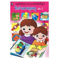 หนังสือ ฝึกอ่านตามคุณครู เล่ม 2 (ISBN:9786163823649)