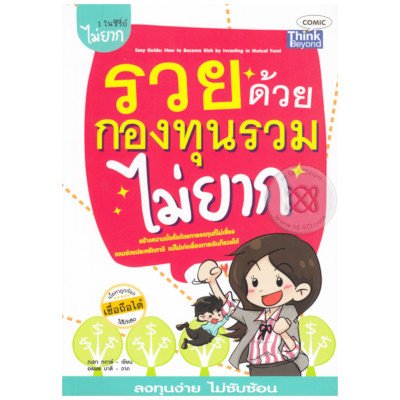 หนังสือ รวยด้วยกองทุนรวมไม่ยาก (ISBN:9786162361241)